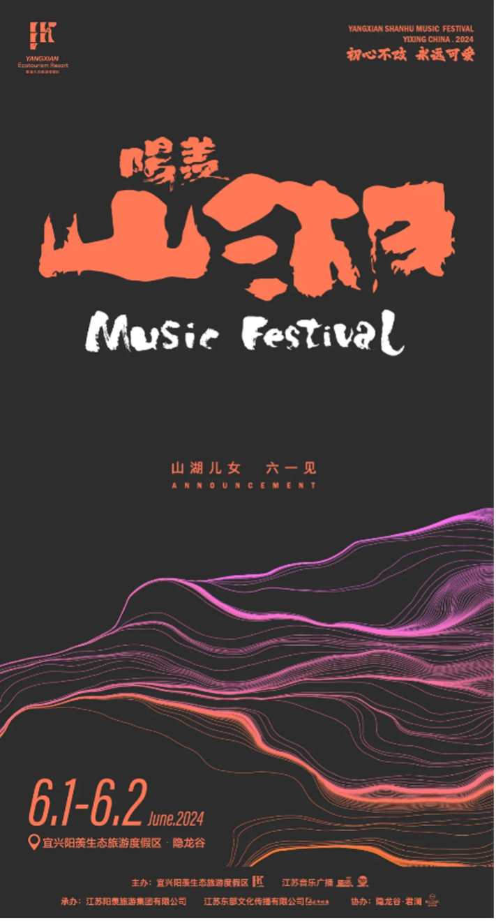 【宜興】2024陽羨山湖音樂節 | 宜興