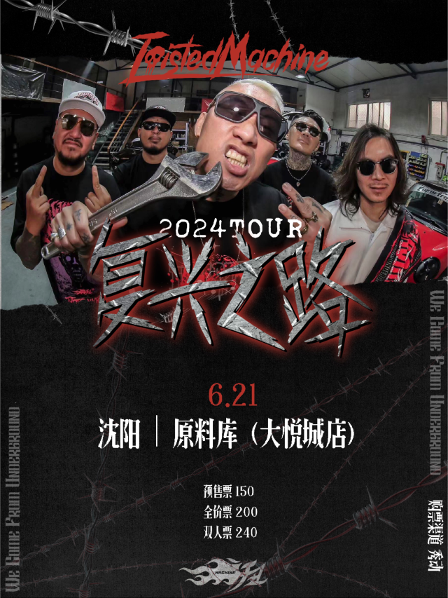 【瀋陽】扭曲機器2024《復興之路》巡演 | 原料庫-大悅城店