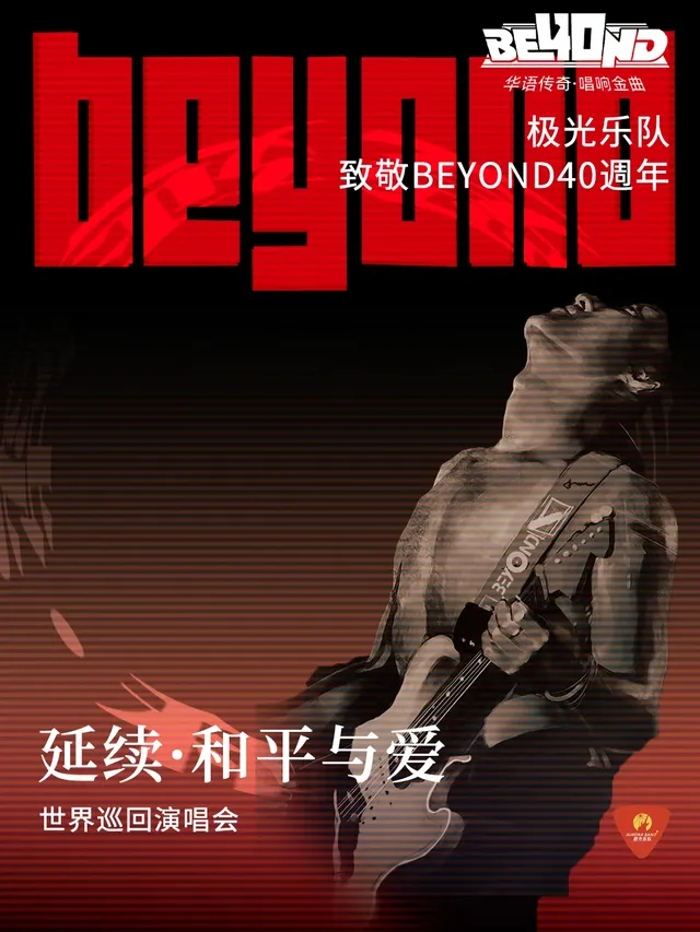 【玉環】極光樂隊《和平與愛·40週年延續》致敬BEYOND全國巡迴演唱會 | 玉環
