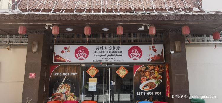gulf chinese restaurant