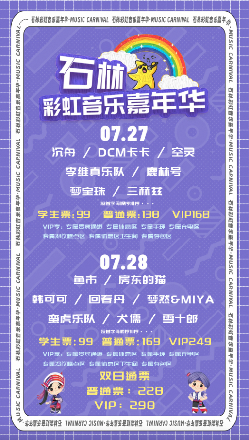【昆明】石林彩虹音樂嘉年華 | 石林民族體育場