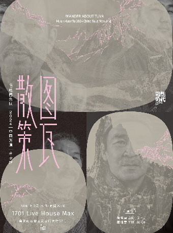 【南京】恆哈圖樂隊《圖瓦散策》2024巡演 | 1701 雞蛋吧