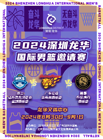 【深圳】2024深圳龍華國際男籃邀請賽 | 深圳