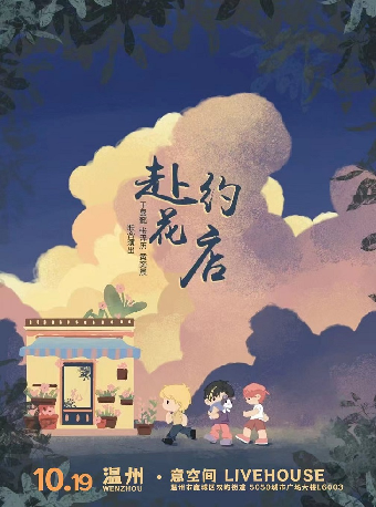 【溫州】於嘉懿/張澤歷/黃奕晨《赴約花店》聯合演出 | 意空間MeaningSpace