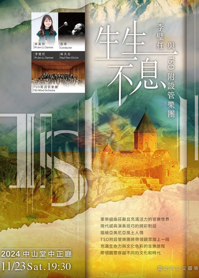 【中國台灣台北】李璧任與TSO附設管樂團《生生不息》音樂會 | 台中市中山堂