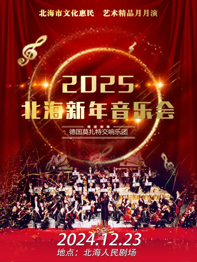 【北海】2025北海新年音樂會 | 人民劇場