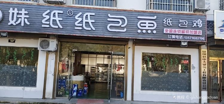重庆妹纸纸包鱼纸包鸡