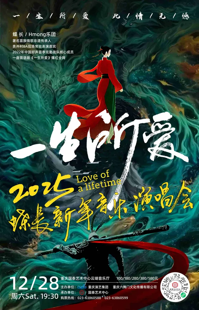 【重慶】《一生所愛》2025·蝶長新年音樂演唱會 | 重慶國泰藝術中心