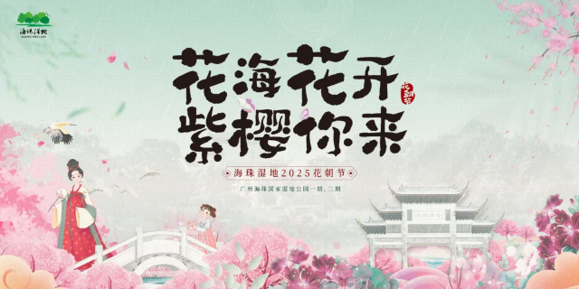 海珠濕地花朝節 | 海珠濕地公園