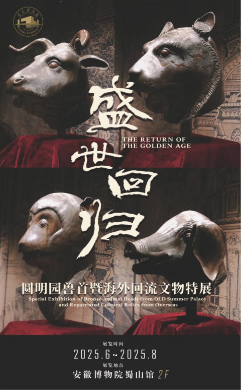 yuan ming yuan shou shou ji hai wai hui liu wen wu te zhan | Anhui Museum