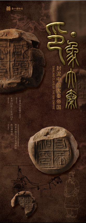 《印·象大秦》封泥中的大秦帝國展 | 舟山博物館