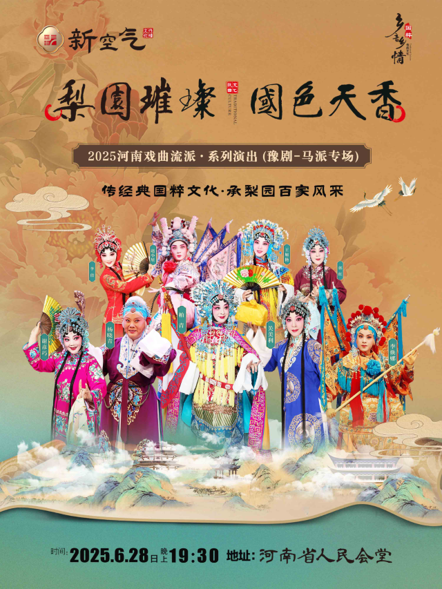 鄭州 · 梨園璀璨 國色天香 ——2025河南戲曲流派巡迴演出·豫劇《馬派專場》 | 河南省人民會堂