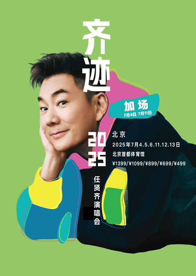 北京 · 任賢齊《齊跡2025演唱會》北京站 | 首都體育館