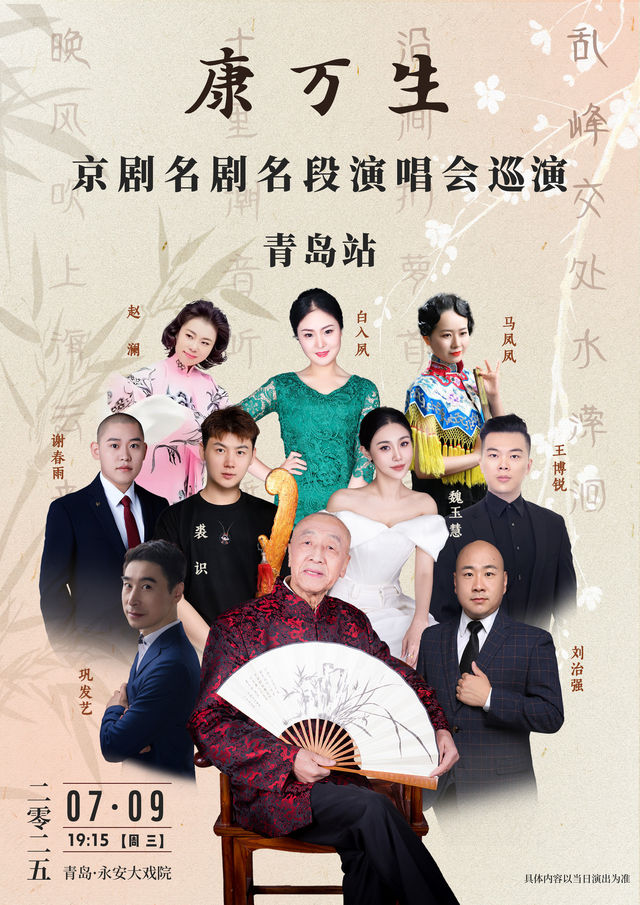 qing dao   ·   kang wan sheng 2025 《 jing ju ming ju ming duan 》 xun hui yan chang hui | Qingdao Yong'an Grand Theatre