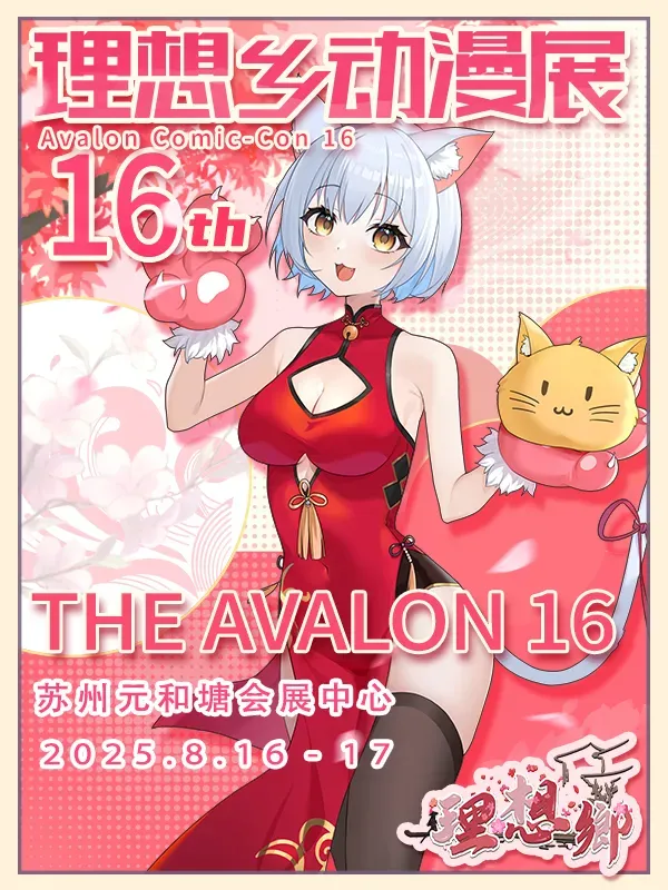 第十六屆理想鄉漫展 | 蘇州
