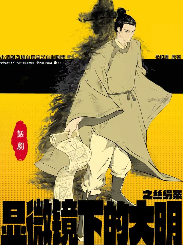 Chengdu · Drama "The Ming Dynasty Under the Microscope: The Silk Case" | Starry Drama Village Come to the Theater
