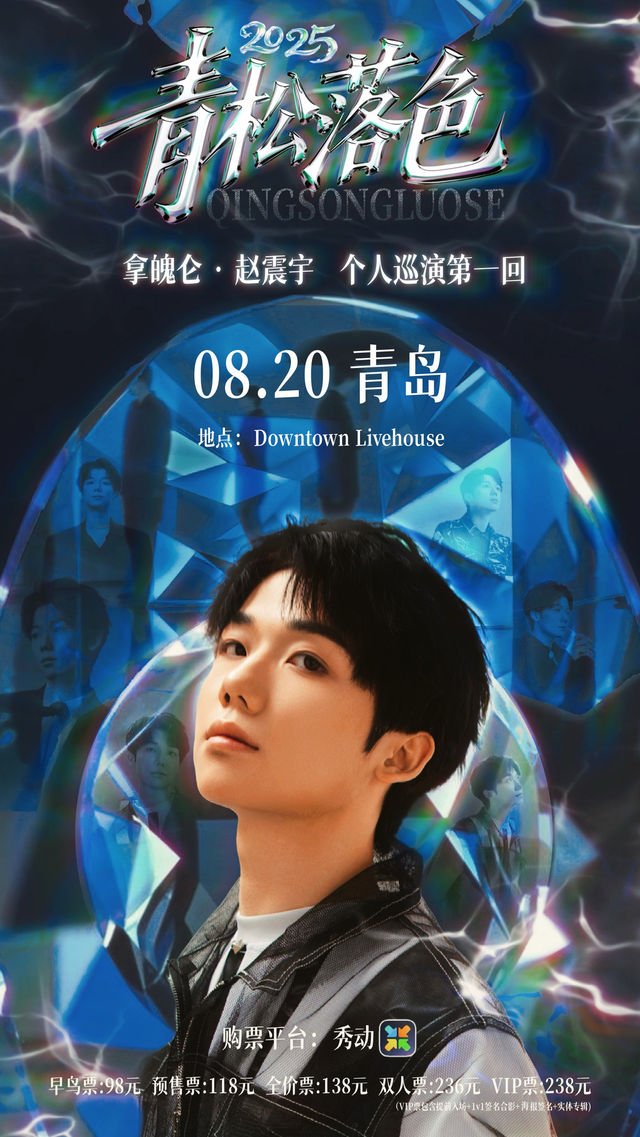 青島 · 拿魄侖趙震宇 2025《青松落色》個人巡演 | Downtown Live