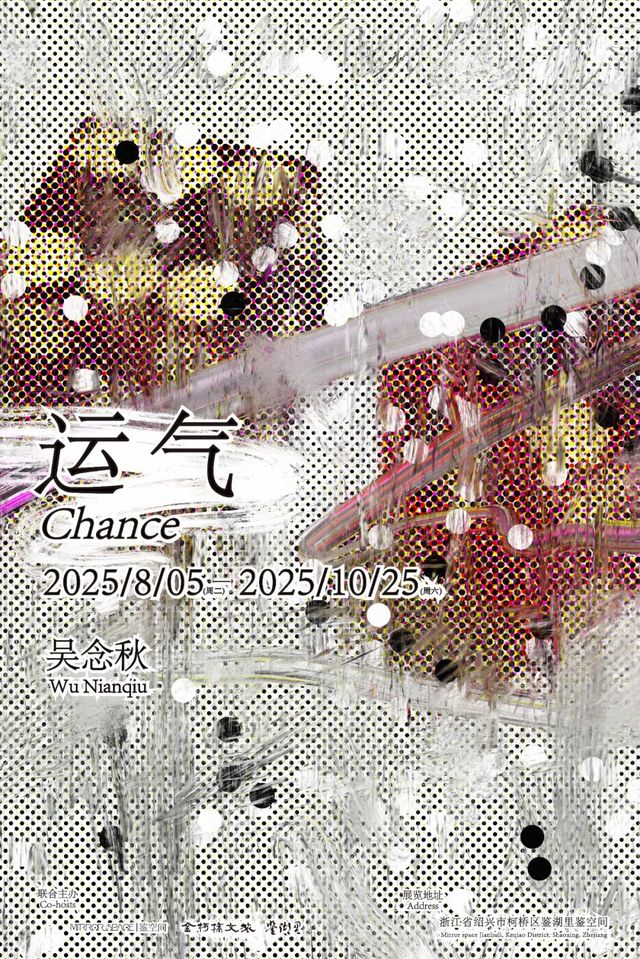 《運氣》吳念秋個展 | mirror space鑒空間