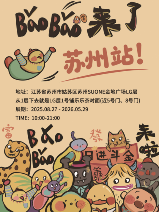 《BaoBao來了》沉浸式治癒系藝術展 - 蘇州站 | 蘇州金地廣場