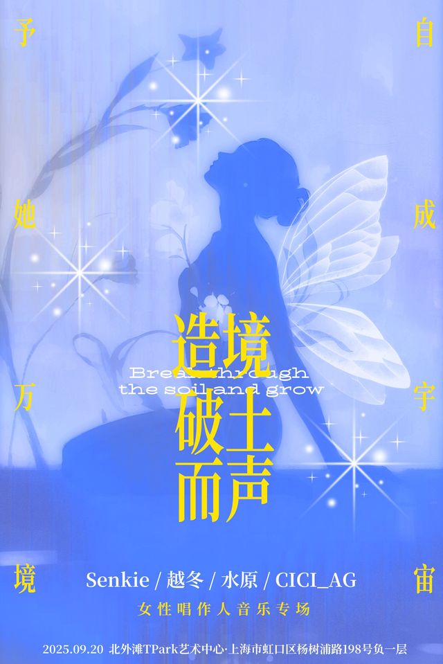 Shanghai · [Zao Jing] Breaking Through the Soil to Sing: Women's Creation Season | 北外滩Tpark剧场