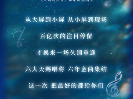 青島 · 《天賜的聲音》“天作之合”演唱會青島站
