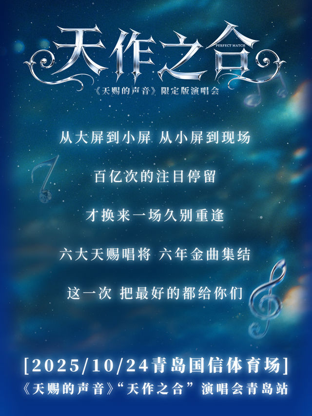 青島 · 《天賜的聲音》“天作之合”演唱會青島站 | 青島國信體育中心-體育場