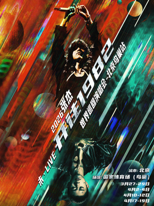 北京 · 2026 張傑未·LIVE—「開往1982」演唱會 | 鳥巢（國家體育場）