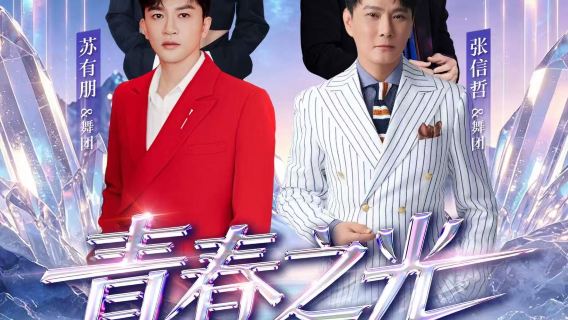 shao yang · qing chun zhi guang·shao yang yan chang hui