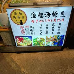 渔船海蛎煎(曾厝垵店) User Photo