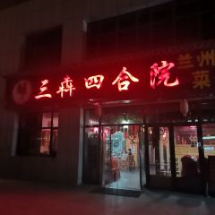 三犇四合院 여행 사진