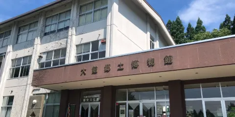 大館郷土博物館