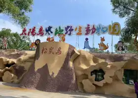 太陽島寒地野生動物園