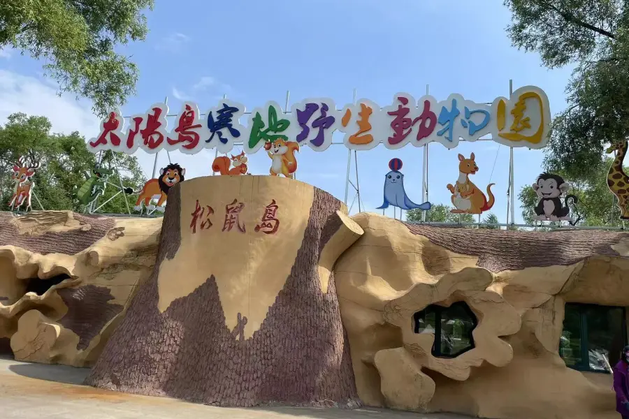 太陽島寒地野生動物園