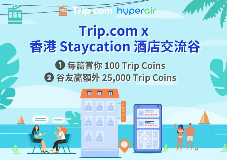 【Trip Moments】Trip.com x 香港Staycation酒店交流谷｜寫post 即賺每篇獎賞 + 入谷贏大獎 25,000 Trip Coins