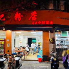Shu Ji LaoYouFen (QiXing Road) User Photo