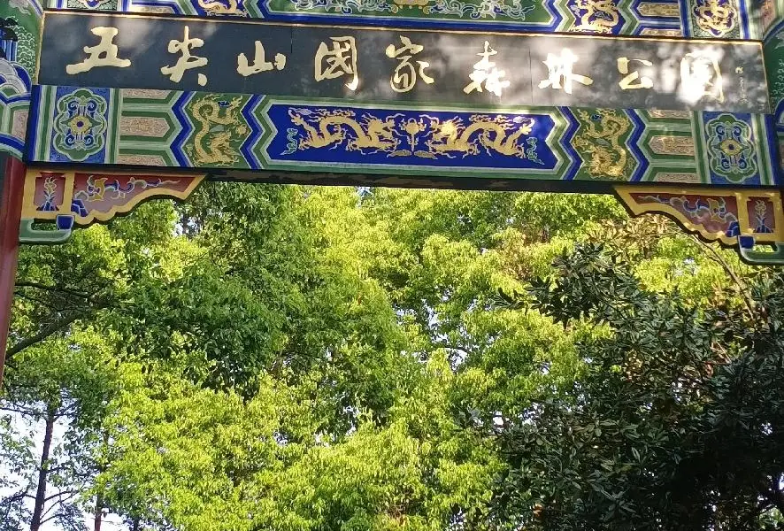 우젠산/오첨산 국립삼림공원