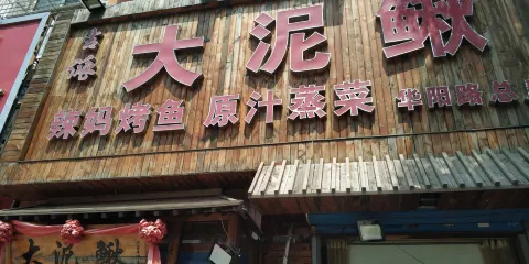 吉林大泥鰍老菜坊