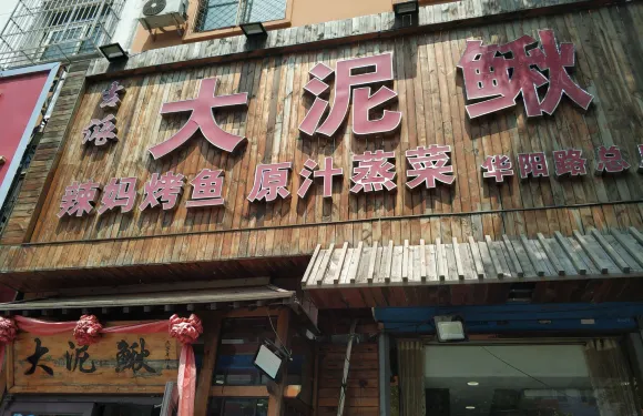 吉林大泥鰍老菜坊