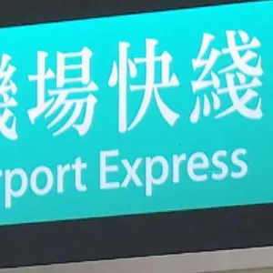 【2026 機場快線優惠】票價/時間表/車程時間/長者優惠一次看 ！