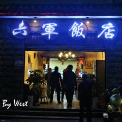 六军饭店 ảnh của người dùng