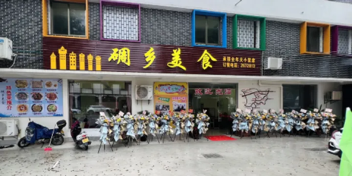 碉鄉美食·粵菜（赤坎古鎮店）