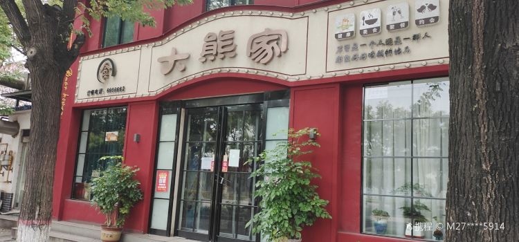 大熊家融合餐厅