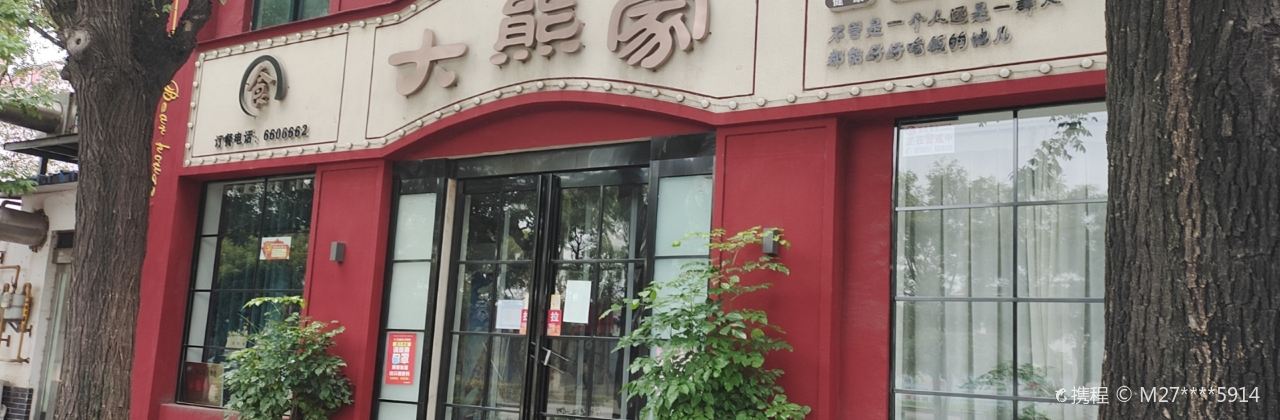 大熊家融合餐厅