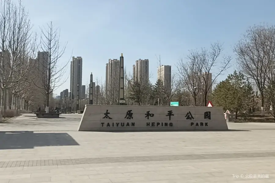 太原和平公園