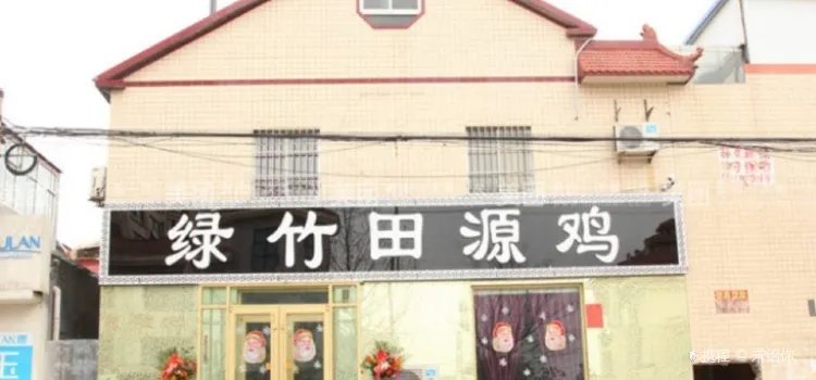 绿竹田源鸡(寿光店)