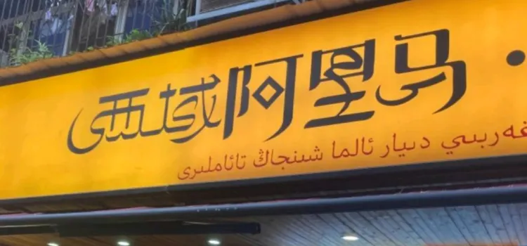 Xi Yu A Li Ma Halal Restaurant (Sha Zi Tang)