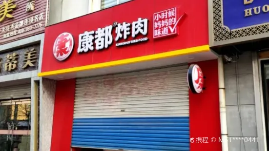 康都炸肉(高苑路店)