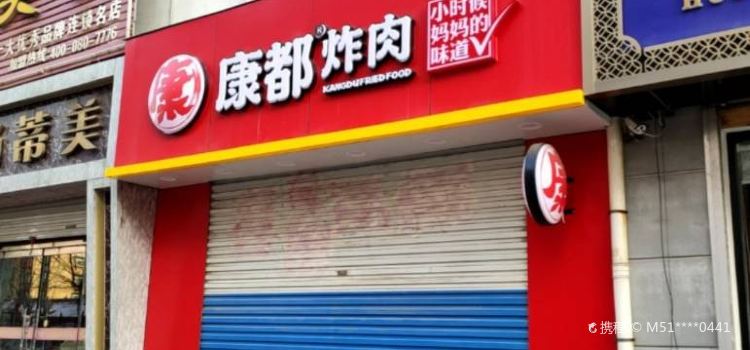 康都炸肉(高苑路店)