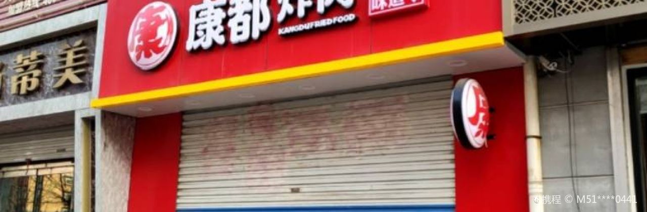 康都炸肉(高苑路店)