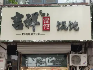 吉祥餛飩(平安店)